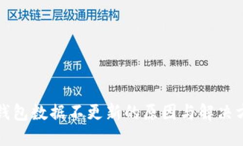 TP钱包数据不更新的原因与解决方案