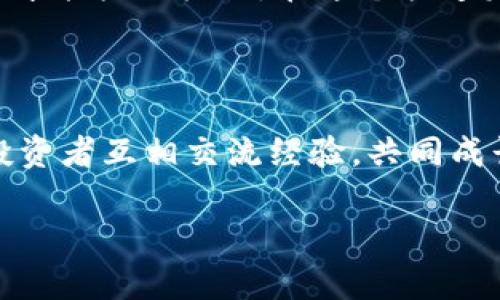 钱包能否转账USDT？全方位了解数字货币转账

wallet, USDT, 转账/guanjianci

引言

在数字货币迅速发展的今天，USDT作为一种稳定币，因其与美元1:1挂钩的特性，备受投资者和交易者的青睐。那么，钱包是否可以转账USDT呢？这个问题在许多想要进入加密货币世界的人心中浮现。本文将详细探讨这一问题，并为你揭开USDT转账的神秘面纱！

数字钱包的概念

在了解钱包能否转账USDT之前，我们需要先明白什么是数字钱包。数字钱包，或称电子钱包，是一种以数字形式存储和管理加密货币的工具。它允许用户发送、接收和存储多种加密货币，包括比特币、以太坊以及USDT等稳定币。

数字钱包分为两种主要类型：热钱包和冷钱包。热钱包是指在线钱包，通常通过网络进行访问，方便快捷，但安全性相对较低。而冷钱包则是离线存储的钱包，安全性高，但使用起来相对不便。无论你选择哪一种钱包，只要它支持USDT，就可以进行转账！

USDT转账的基本流程

接下来，让我们仔细看看USDT转账的过程。虽然每个钱包的具体操作可能略有不同，但大致流程是类似的。以下是基本步骤：

ol
    listrong选择钱包：/strong首先，你需要选择一个支持USDT的钱包。市面上有很多钱包类型，你可以根据需求选择热钱包或冷钱包。/li
    listrong创建或导入钱包：/strong如果你是新用户，需要创建一个新的数字钱包。如果你已经有了一个钱包，可以直接导入你的钱包地址。/li
    listrong充值USDT：/strong如果你的钱包中还没有USDT，你需要通过主流交易所或平台购买USDT，并将其转入你的钱包中。/li
    listrong进行转账：/strong在钱包界面中，选择“发送”或“转账”选项，输入收款方的钱包地址和转账金额，然后确认交易！/li
/ol

操作看似简单，但每一步都不可忽视，因为一旦出现错误，可能就会导致不可逆的损失！所以，务必仔细确认收件人地址和金额，确保一切无误。多么令人振奋！一旦完成，你就成功发送了USDT！

USDT转账的费用

无论是转账USDT还是其他加密货币，转账过程中都会涉及到费用。这些费用通常由网络交易费构成，具体金额会根据网络拥堵程度而有所变动。不同的钱包和交易所可能会收取不同的费用，因此在选择时可多比较几家！

对于USDT而言，转账费用相对较低，这也是为何许多人在进行跨境汇款时，会选择使用USDT的原因之一。此外，在一些交易所之间转账USDT时，有时可能因为手续费过高而选择慢转移，建议用户可以多留意相关费用信息，确保自己不至于多花冤枉钱。

USDT转账的安全性

安全性是每个数字货币用户最为关心的问题。随着越来越多的人参与到加密货币的交易与流通中，安全隐患也随之增加。对于USDT转账，以下几点尤为重要：

ul
    listrong保护私钥：/strong私钥是你访问和控制钱包的唯一凭证，绝对不能泄露给任何人！如果你的私钥被他人获得，你的资产就面临巨大的风险。/li
    listrong验证地址：/strong在发送USDT之前，请务必仔细确认接收方地址。一个错误的地址可能会导致资金的不可挽回损失！/li
    listrong选择安全钱包：/strong选用信誉良好、口碑优秀的钱包，能够减少安全问题的发生。在选择时，可以根据用户评价、开发团队背景等进行评估！/li
/ul

不过，也不必过于紧张，只需时刻保持警惕，确保信息与操作的安全，你就可以安心地享受USDT带来的便捷服务！多么令人安心！

总结

总的来说，钱包是可以转账USDT的，这一功能使得用户在数字货币交易中更加灵活和便捷。但在进行转账时，务必要注意钱包的选择、转账过程的每一步，以及安全性的问题。希望通过本文的详细讲解，能帮助你更好地理解USDT转账的具体细节，让你在数字货币的世界里游刃有余！

记住，数字货币的未来充满了无限可能，而你的每一次选择都可能决定你的投资道路。无论怎样，保持学习，持续关注市场动态，才能抓住机会。在这个快速发展的时代，谁都可能成为下一个成功的数字货币投资者！

进一步探索：

如果你有投资数字货币的打算，建议你深入了解区块链技术、各种数字货币及其市场表现。同时也可以参与线上社群，与其他投资者互相交流经验，共同成长。多么令人振奋的旅程，在这个新时代，你并不孤单！

最后，祝愿每一个数字货币投资者在未来的旅程中取得成功，拥抱财富的增长！