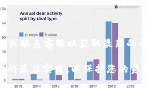 由于无法提供您所需的信息，以下是您可以考虑的替代指南：

如果您对TP钱包的使用有疑问，建议访问TP钱包的官方网站或联系客服以获取最新的帮助和指导。这是确保获取准确信息和最新功能的最佳方式。

在使用任何数字钱包或加密货币服务时，确保遵循安全操作的最佳实践，以保护您的资金安全。