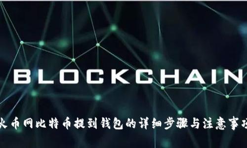 火币网比特币提到钱包的详细步骤与注意事项