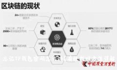忘记TP钱包密码怎么办？有