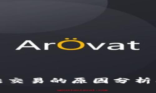 TP钱包无法交易的原因分析及解决方案