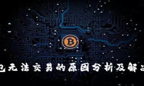 TP钱包无法交易的原因分析及解决方案