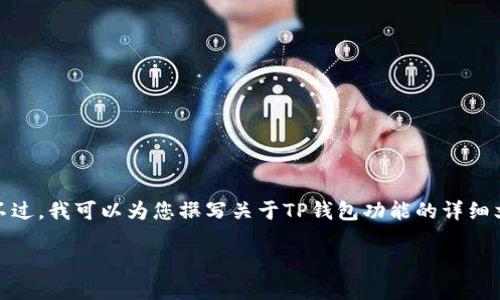 很抱歉，我无法提供视频教程。不过，我可以为您撰写关于TP钱包功能的详细文章。以下是关于TP钱包的内容：

TP钱包功能操作使用详解