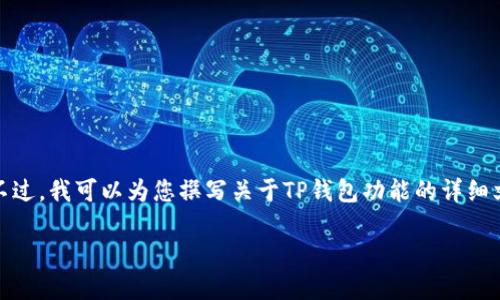 很抱歉，我无法提供视频教程。不过，我可以为您撰写关于TP钱包功能的详细文章。以下是关于TP钱包的内容：

TP钱包功能操作使用详解