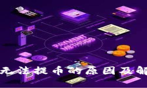 TP钱包无法提币的原因及解决方案