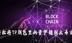 如何轻松将TP钱包里的资产