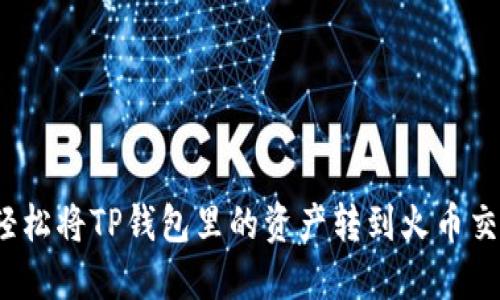 如何轻松将TP钱包里的资产转到火币交易所？