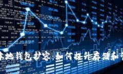 比特币本地钱包扩容：如