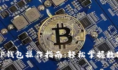 牛市中的TP钱包操作指南：轻松掌握数字资产管理