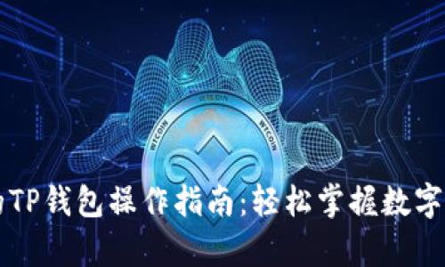 牛市中的TP钱包操作指南：轻松掌握数字资产管理