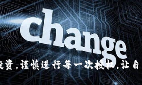 TP钱包的自动授权机制解析
在数字货币和区块链交易日益普及的今天，使用TP钱包（Trust Wallet）进行管理和交易已成为众多用户的普遍选择。但与此同时，很多用户也有所顾虑，尤其是TP钱包是否会被自动授权的问题。这是一个涉及资金安全和交易便捷性的关键因素，因此非常值得深入探讨。

什么是TP钱包？
TP钱包是一款兼容多种区块链的数字资产钱包，用户可以在其中存储、管理和交易多种加密货币。在使用TP钱包的过程中，用户可以以私密、安全的方式掌控自己的数字资产，这种掌控感是当下越来越多用户青睐数字货币的原因之一。

授权机制的基本概念
在讨论TP钱包的自动授权之前，首先需要明确授权的基本概念。在区块链生态中，授权是一种授予某个应用或合约特定权限的行为。用户通常需通过签名或输入密码来确认授权，从而保障自己的资产安全。

TP钱包中的自动授权是否存在？
针对“TP钱包会被自动授权吗？”这个问题，答案是：TP钱包本身不会自动进行授权操作。所有的授权行为都需要用户手动确认。这是TP钱包在设计时非常重视的安全机制，确保用户在每一次交易或操作前都能对其进行审查。

为何安全性极为重要？
安全性在数字资产管理中至关重要，尤其是在加密货币领域，任何一笔未经授权的交易都可能导致巨大的资金损失。想象一下，如果你的钱包被自动授权，恶意合约可能会轻易访问你的资产，造成无法挽回的损失！多么令人心痛啊！因此，TP钱包在这一点上做得相对可靠。

用户如何进行权限管理？
在TP钱包中，用户可以随时查看和管理已授权的应用和合约。用户只需在钱包设置中找到相关选项，便能查看所有相关的授权情况，并随时收回不必要的授权权限。这样的设计充分体现了对用户安全和隐私的重视，让人倍感安心！

如何确保TP钱包的安全？
除了避免自动授权之外，用户还应该采取其他一些措施来确保TP钱包的安全性。以下是一些实用建议：
ul
    listrong定期更新应用：/strong确保TP钱包的版本始终是最新的，及时安装更新能有效修复潜在的安全漏洞。/li
    listrong使用复杂密码：/strong设置强大而复杂的密码，能够有效阻止未授权访问。想象一下，当你的个人信息受到严格保护时，那种踏实感有多么令人振奋！/li
    listrong启用两步验证：/strong不少钱包都支持两步验证功能，强烈建议用户开启此功能，提升账户的安全防篡改能力。/li
/ul

如何处理已授权的合约？
如果用户需要处理已授权的合约，首先要仔细审查合约的来源和功能，确保其是 legitimate，不会造成资金损失。如果发现不熟悉的合约，建议立即撤回授权，以防止任何潜在的风险！

总结与展望
总体来看，TP钱包不会进行自动授权的设计，体现了对用户资金安全的高度重视。用户在使用TP钱包的过程中，务必要保持警惕，定期检查授权情况，确保自己的钱包安全无忧。面对日益复杂的区块链环境，只有增强自身的安全意识，我们才能在这个快速发展的数字世界中畅游无忧！

常见问题解答
strong1. TP钱包如何检查可用组件的授权情况？/strong
用户可以在TP钱包的设置菜单中找到授权管理的选项，从而查看已授权的合约及其状态。

strong2. 如果我忘记了TP钱包的密码，我该怎么办？/strong
用户可以使用安全备份的助记词或私钥恢复钱包，设置新的密码。务必妥善保管这些信息，切勿泄露！

strong3. TP钱包支持哪些种类的数字货币？/strong
TP钱包支持多链的数字货币，包括比特币、以太坊、BNB等多个流行的加密资产，提供用户多样化的资产管理体验。

面对如此复杂的数字金融世界，选择TP钱包让用户在享受便利的同时，也能够获得更高的安全感。希望每一位用户都能理性投资，谨慎进行每一次授权，让自己的资产在安全的环境中稳步增长！