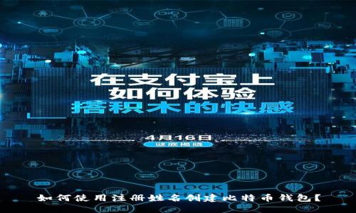 如何使用注册姓名创建比特币钱包？