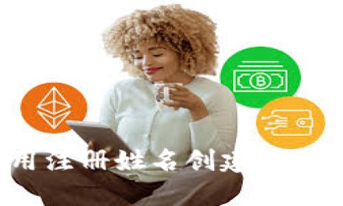 如何使用注册姓名创建比特币钱包？