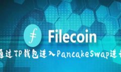 如何通过TP钱包进入Panca
