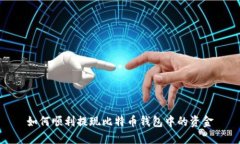 如何顺利提现比特币钱包