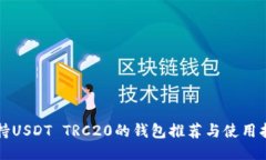 支持USDT TRC20的钱包推荐与