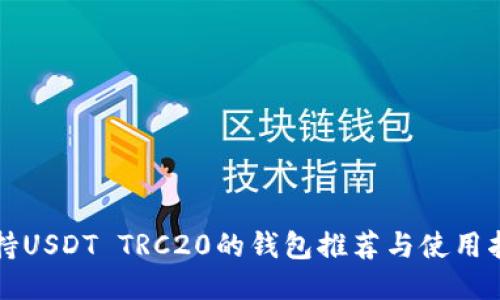 支持USDT TRC20的钱包推荐与使用指南