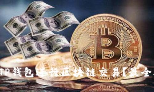 如何使用TP钱包进行区块链交易？最全攻略分享！