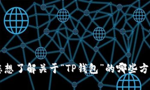 抱歉，您的问题有点模糊。请您提供更多的上下文或细节，以便我能更好地帮助您。比如，您想了解关于“TP钱包”的哪些方面呢？是关于如何创建钱包地址，还是如何解决钱包地址不存在的问题呢？期待您的回复！