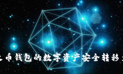 如何将火币钱包的数字资产安全转移至TP钱包