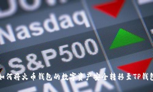 如何将火币钱包的数字资产安全转移至TP钱包
