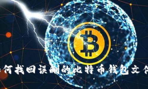 如何找回误删的比特币钱包文件？