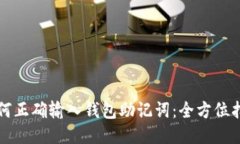 如何正确输入钱包助记词