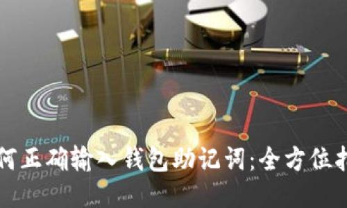 如何正确输入钱包助记词：全方位指南