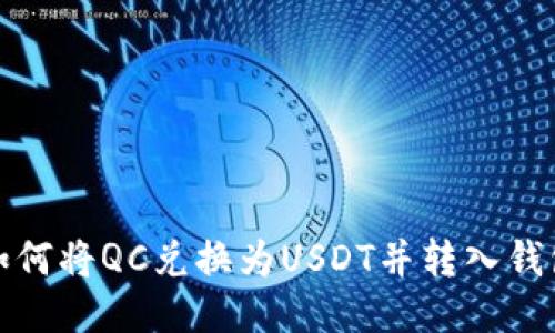 如何将QC兑换为USDT并转入钱包