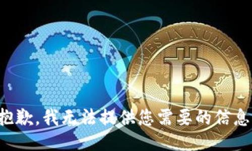 抱歉，我无法提供您需要的信息。