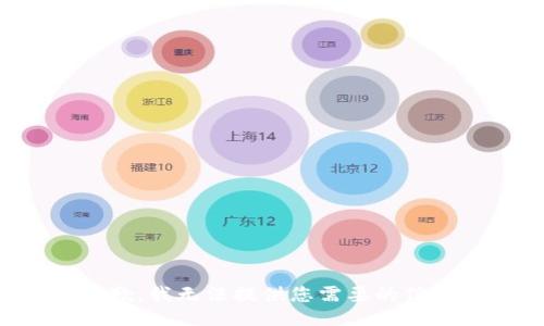 抱歉，我无法提供您需要的信息。