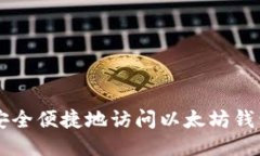 如何安全便捷地访问以太