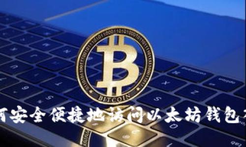 如何安全便捷地访问以太坊钱包入口