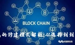 比特币钱包的修建模式解