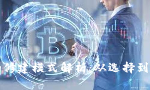 比特币钱包的修建模式解析：从选择到到账的全流程