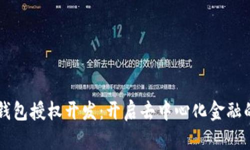 区块链钱包授权开发：开启去中心化金融的新篇章