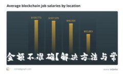 TP钱包显示金额不准确？解