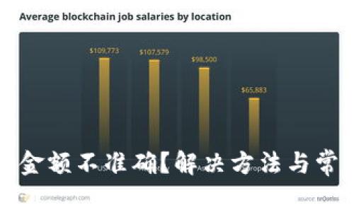 TP钱包显示金额不准确？解决方法与常见问题解析