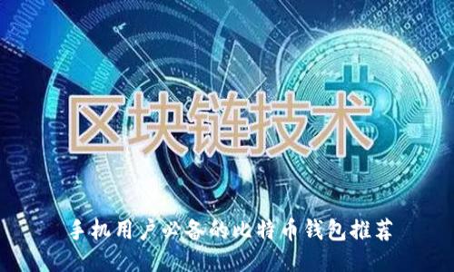 手机用户必备的比特币钱包推荐