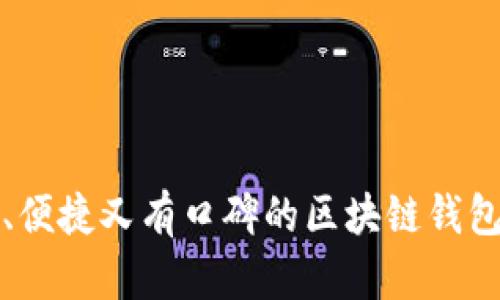 安全、便捷又有口碑的区块链钱包推荐