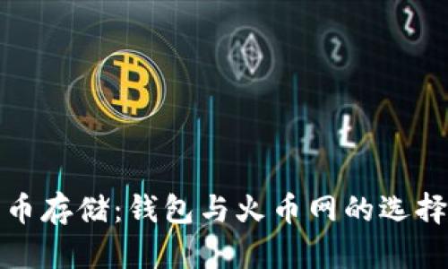 比特币存储：钱包与火币网的选择之道