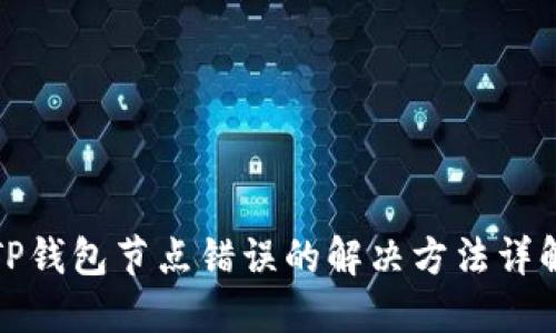 TP钱包节点错误的解决方法详解