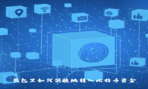 钱包里如何便捷地转入比特币资金