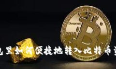 钱包里如何便捷地转入比