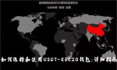 如何选择和使用USDT-ERC20钱