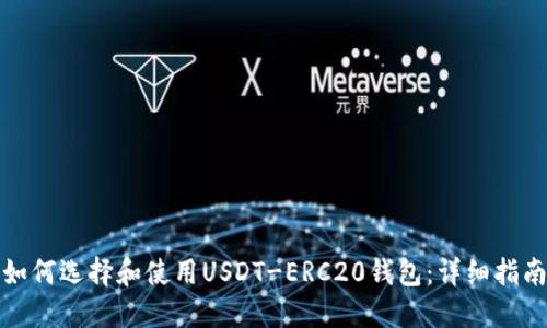如何选择和使用USDT-ERC20钱包：详细指南
