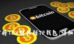 如何将TRX转移到TP钱包：详