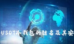 揭秘USDT冷钱包的链名及其