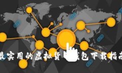 最实用的虚拟货币钱包下